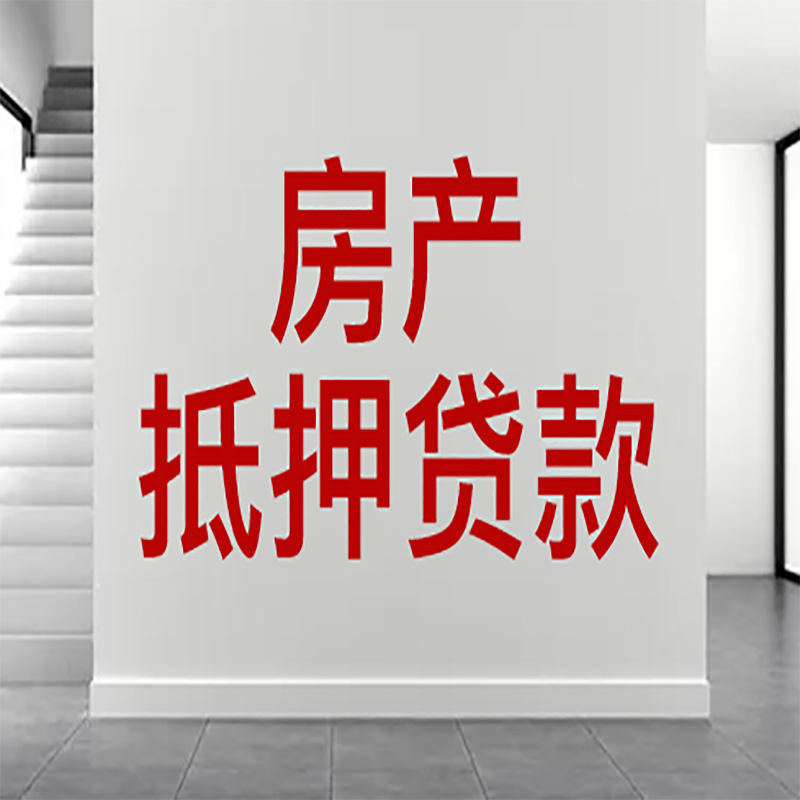 凌河房屋抵押贷款年限|个人住房抵押贷款-具体需要多久